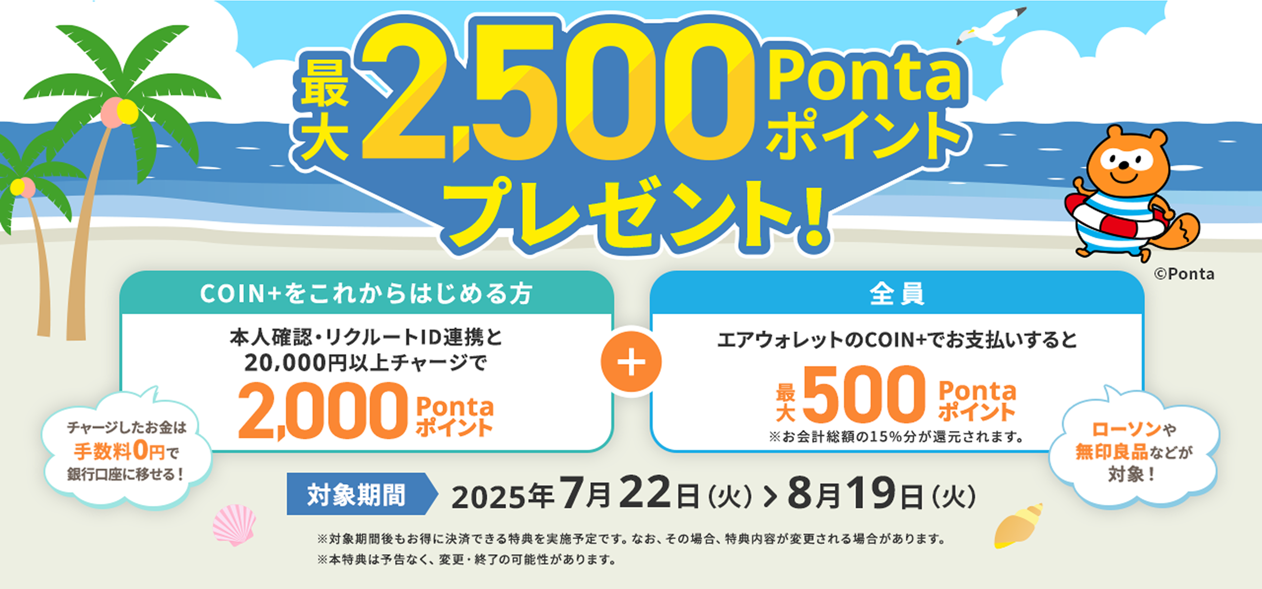 最大2,500Pontaポイントプレゼント！COIN+をこれからはじめる方本人確認・リクルートID連携と20,000円以上チャージで2,000Pontaポイント全 員エアウォレットのCOIN+でお支払いすると最大500Pontaポイント