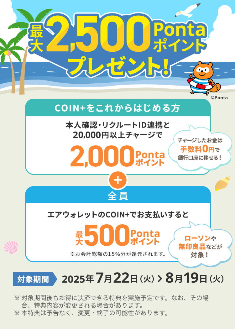 最大2,500Pontaポイントプレゼント！COIN+をこれからはじめる方本人確認・リクルートID連携と20,000円以上チャージで2,000Pontaポイント全 員エアウォレットのCOIN+でお支払いすると最大500Pontaポイント