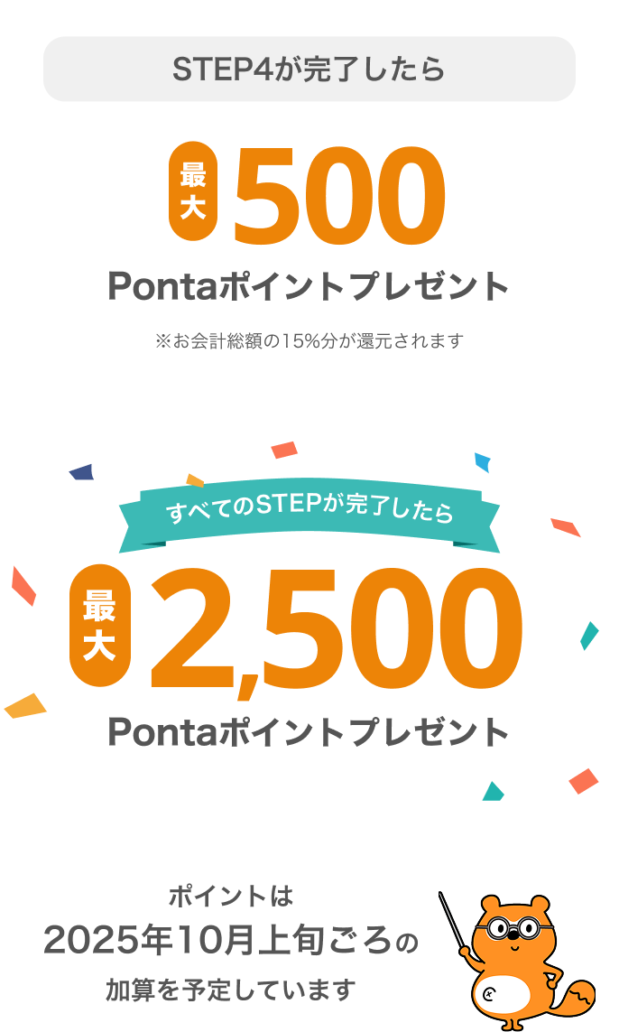 STEP4が完了したら最大500Pontaポイントプレゼント
