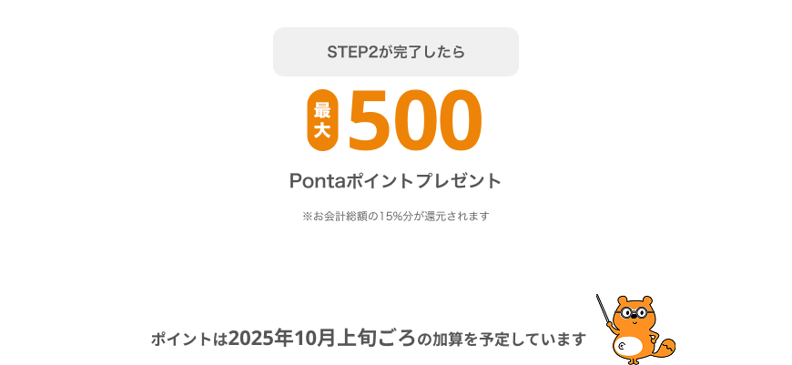 STEP2が完了したら最大500Pontaポイントプレゼント