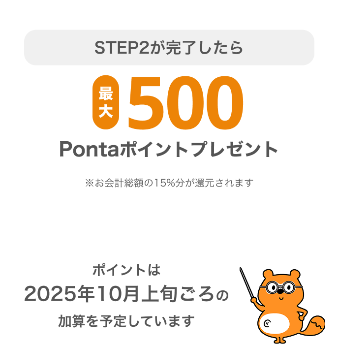 STEP2が完了したら最大500Pontaポイントプレゼント