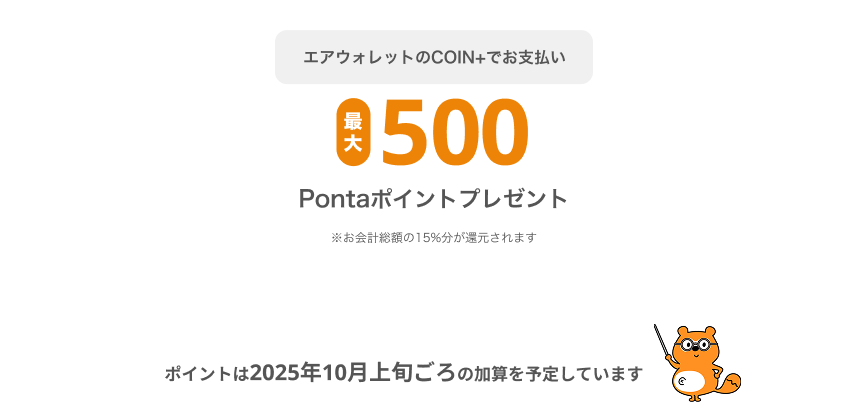 COIN+でお支払い 最大500Pontaポイントプレゼント！