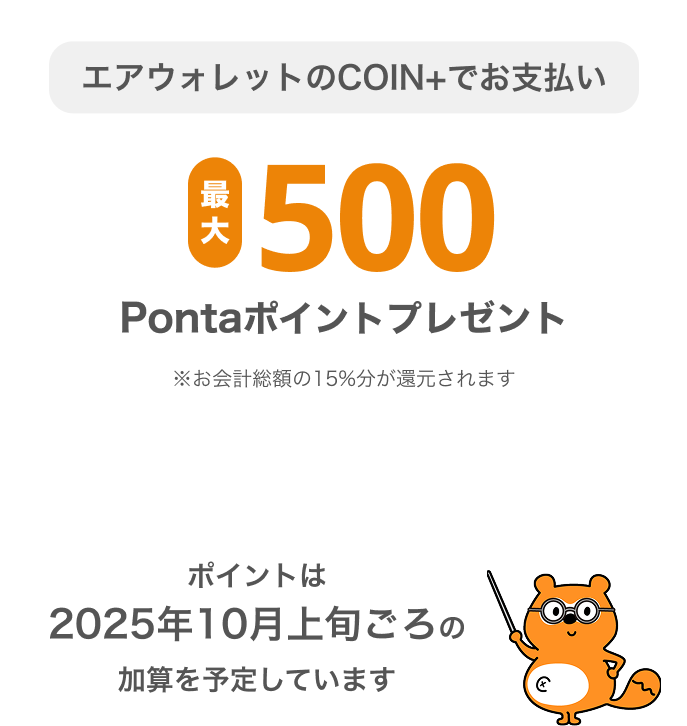 COIN+でお支払い 最大500Pontaポイントプレゼント！