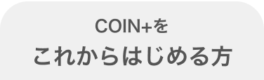 COIN+をこれからはじめる方