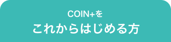 COIN+をこれからはじめる方
