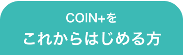 COIN+をこれからはじめる方
