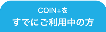 COIN+をすでにご利用中の方