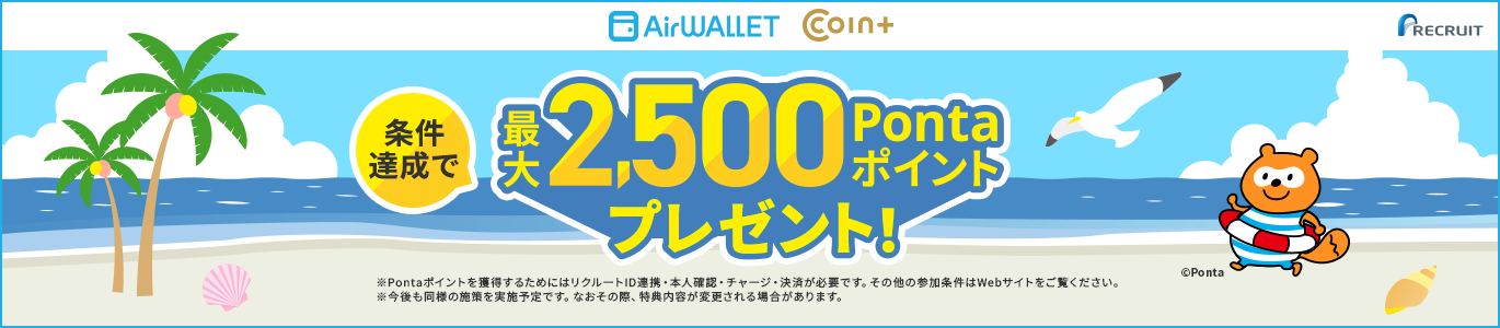 条件達成で最大2,500Pontaポイントプレゼント！