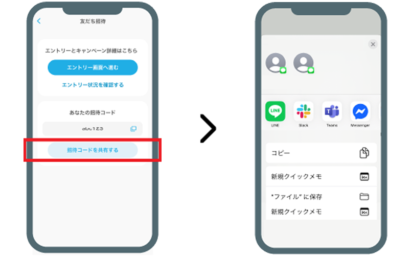 アプリから招待する