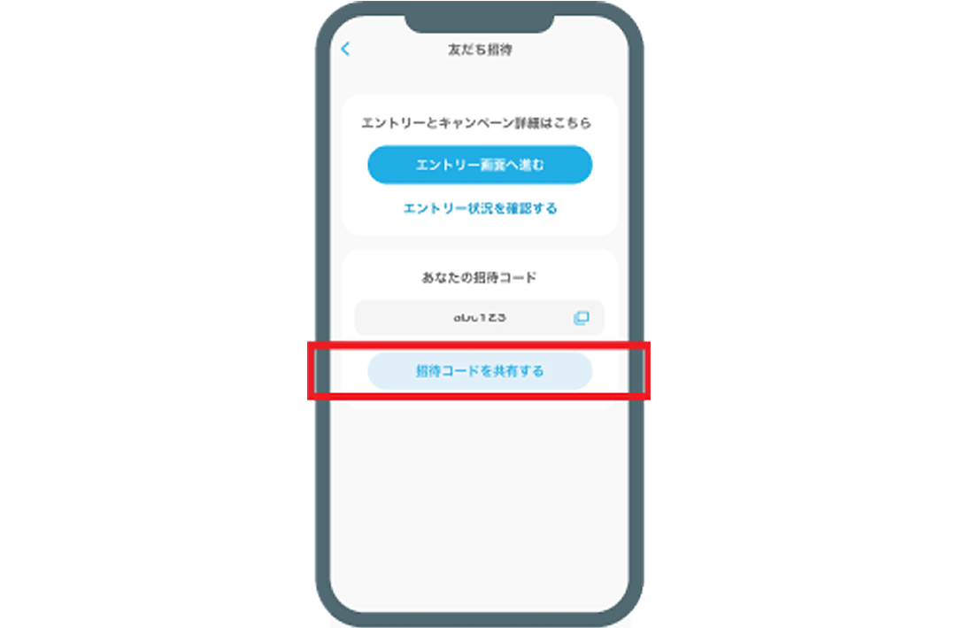 招待コードを確認する