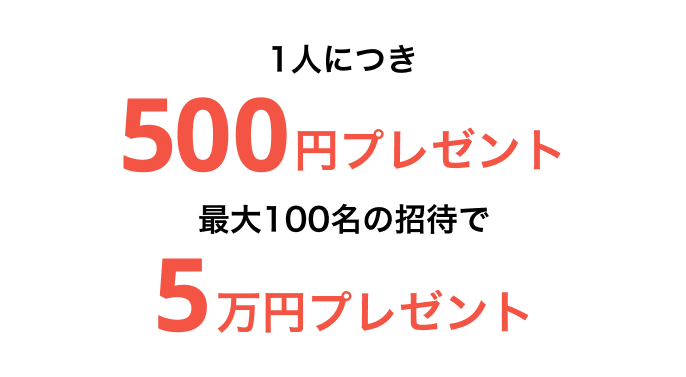 1人につき500円プレゼント最大100名の招待で5万円プレゼント