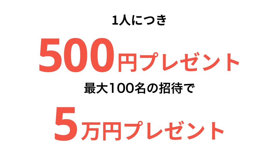 1人につき500円プレゼント最大100名の招待で5万円プレゼント