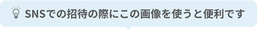 SNSでの招待の際にこの画像を使うと便利です