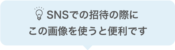 SNSでの招待の際にこの画像を使うと便利です
