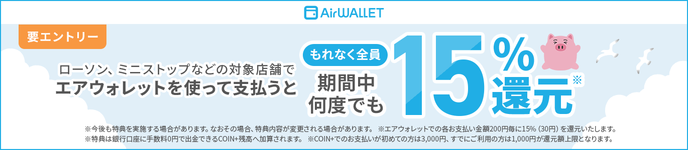 ローソン、ミニストップなどの対象店舗でエアウォレットを使って支払うともれなく全員期間中何度でも15%還元