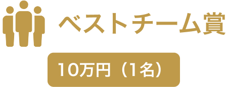 ベストチーム賞 10万円（1名）