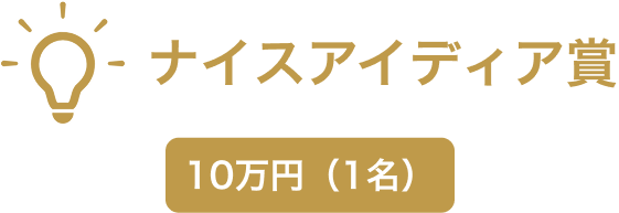 ナイスアイディア賞 10万円（1名）