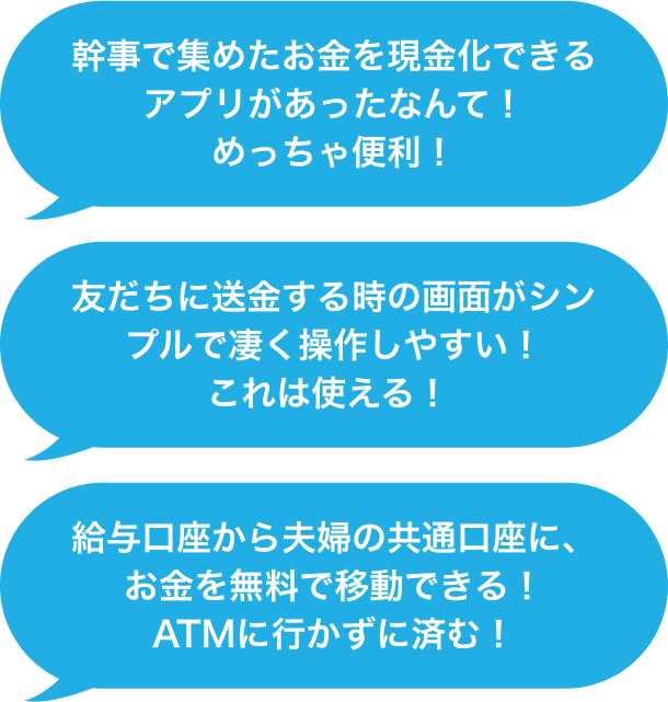 幹事で集めたお金を現金化できるアプリがあったなんて！めっちゃ便利！友だちに送金する時の画面がシンプルで凄く操作しやすい！これは使える！給与口座から夫婦の共通口座に、お金を無料で移動できる！ATMに行かずに済む！