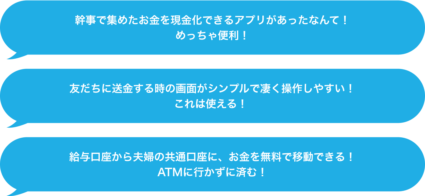 幹事で集めたお金を現金化できるアプリがあったなんて！めっちゃ便利！友だちに送金する時の画面がシンプルで凄く操作しやすい！これは使える！給与口座から夫婦の共通口座に、お金を無料で移動できる！ATMに行かずに済む！