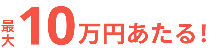 最大10万円あたる！