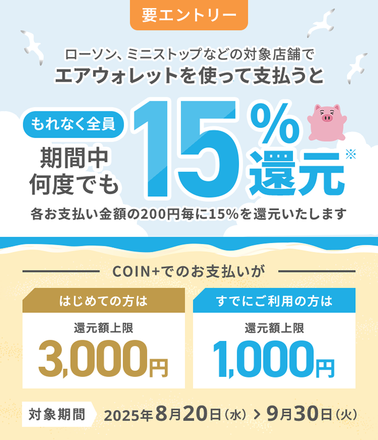 要エントリーローソン、ミニストップなどの対象店舗でエアウォレットを使って支払うともれなく全員期間中何度でも15%還元 各お支払い金額の200円毎に15%を還元いたします 対象期間2025年8月20日（水）＞ 9月30日（火）