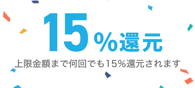 15%還元上限金額まで何回でも15％還元されます