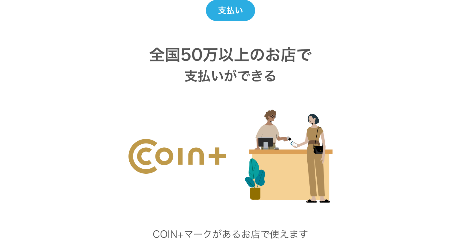 全国50万以上のお店で支払いができる