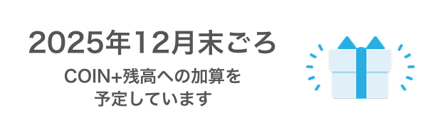 2025年12月末ごろCOIN+残高への加算を予定しています