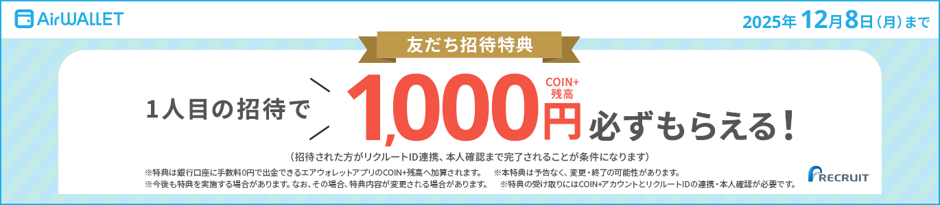 友だち招待特典 1人目の招待でCOIN+残高1,000円必ずもらえる！