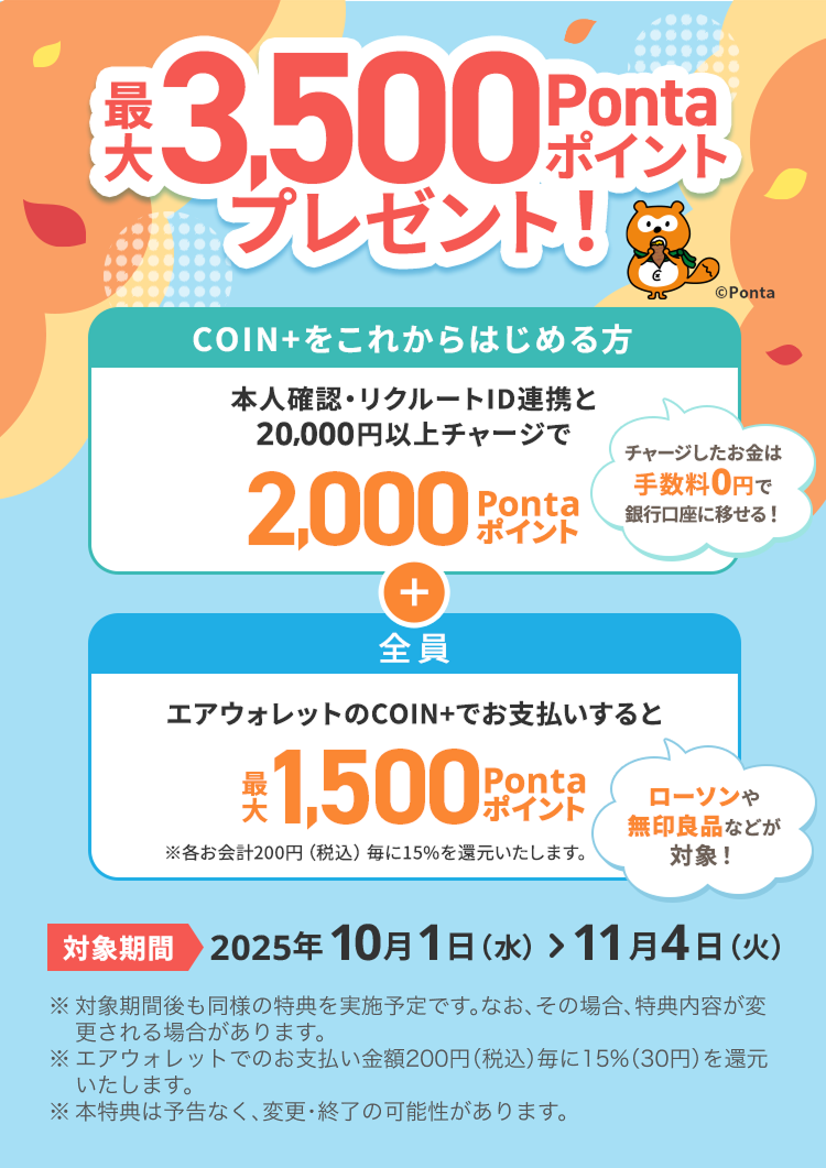 最大3,500Pontaポイントプレゼント！COIN+をこれからはじめる方本人確認・リクルートID連携と20,000円以上チャージで2,000Pontaポイント全員エアウォレットのCOIN+でお支払いすると最大1,500Pontaポイント