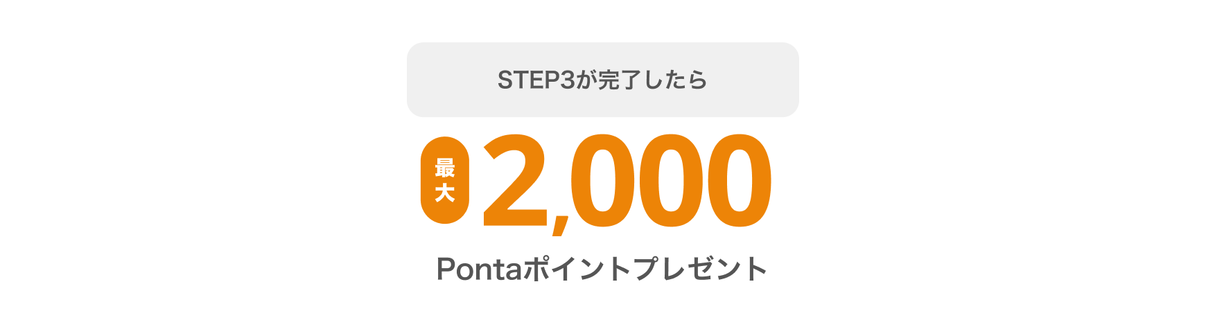STEP3が完了したら最大2,000Pontaポイントプレゼント