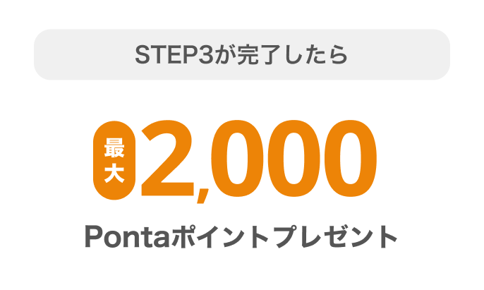 STEP3が完了したら最大2,000Pontaポイントプレゼント