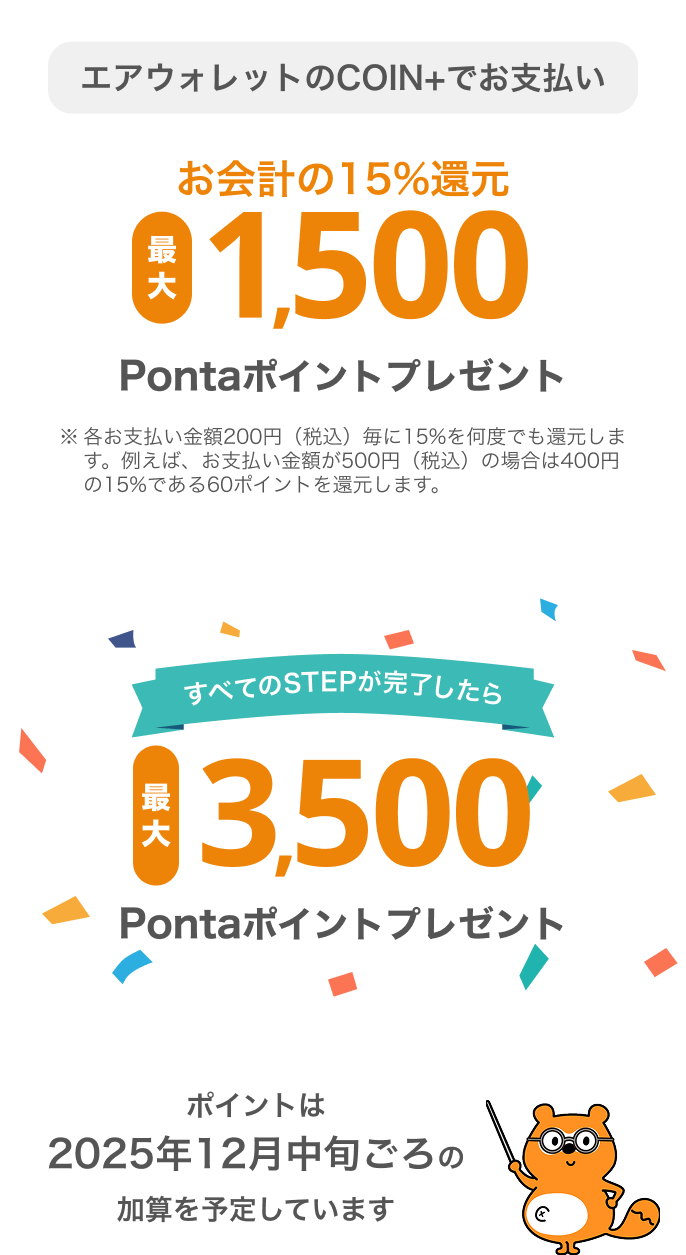 すべてのSTEPが完了したら最大3,500Pontaポイントプレゼント！
