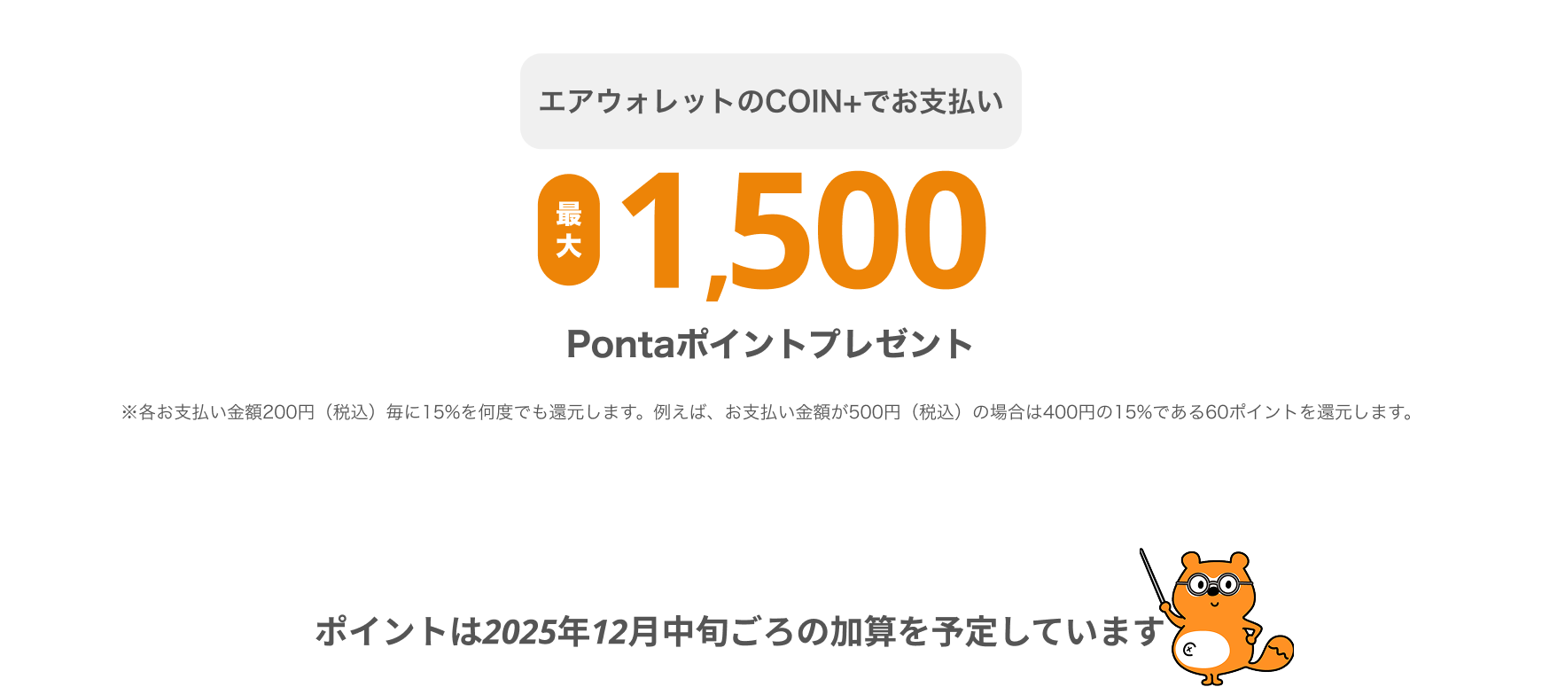 エアウォレットのCOIN+でお支払い最大1,500Pontaポイントプレゼント