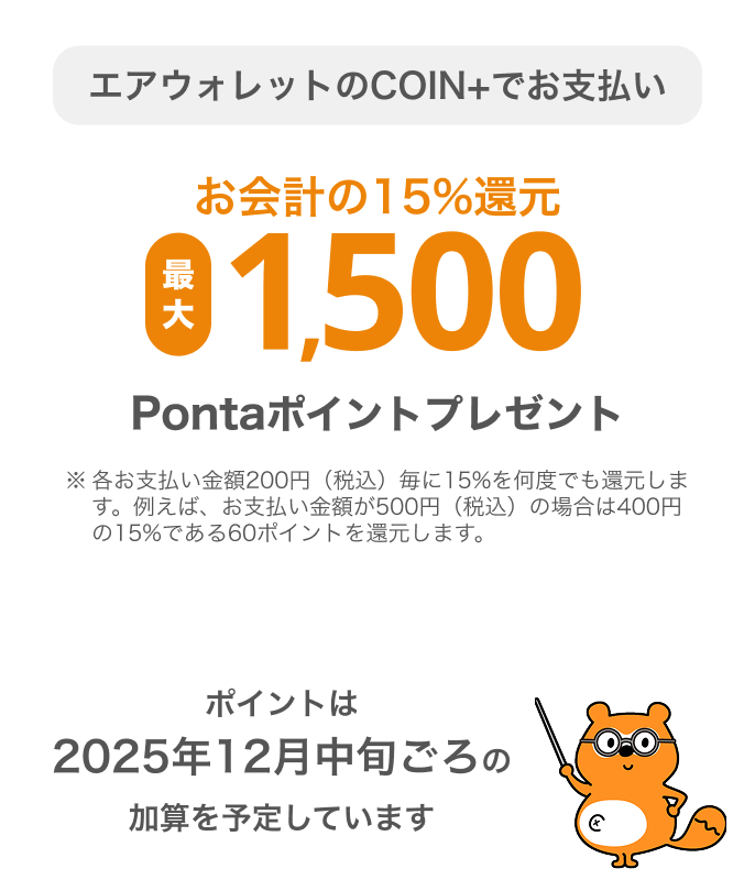 エアウォレットのCOIN+でお支払い最大1,500Pontaポイントプレゼント