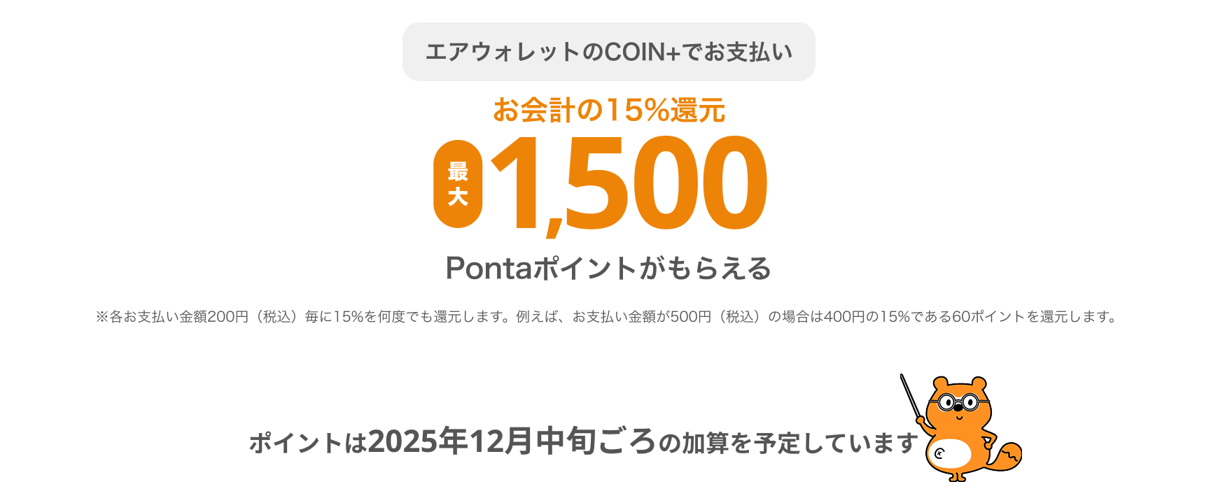 エアウォレットのCOIN+でお支払いお会計の15%還元最大1,500Pontaポイントがもらえる