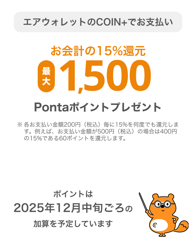 エアウォレットのCOIN+でお支払いお会計の15%還元最大1,500Pontaポイントがもらえる