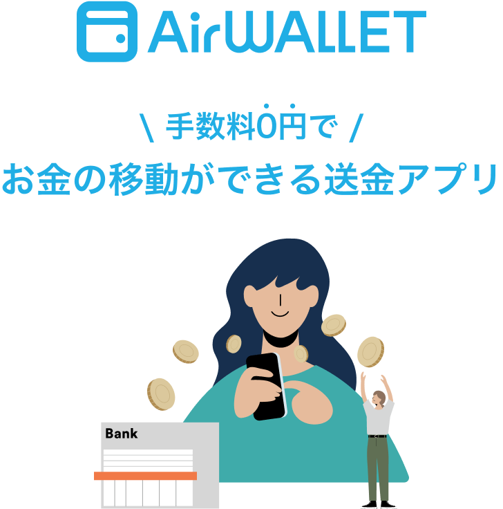 手数料0円で お金の移動ができる送金アプリ