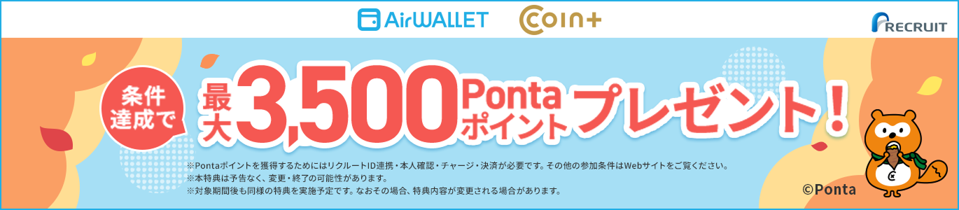 条件達成で最大3,500Pontaポイントプレゼント！