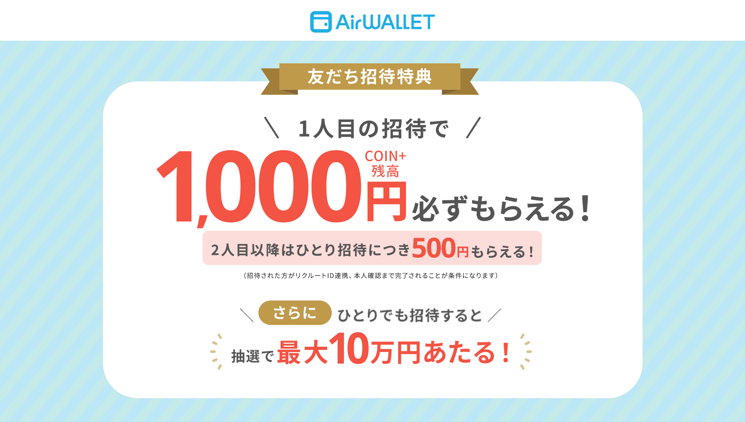 友だち招待特典1人目の招待で1,000円COIN+残高必ずもらえる！2人目以降はひとり招待につき500円もらえる！さらにひとりでも招待すると抽選で最大10万円あたる！