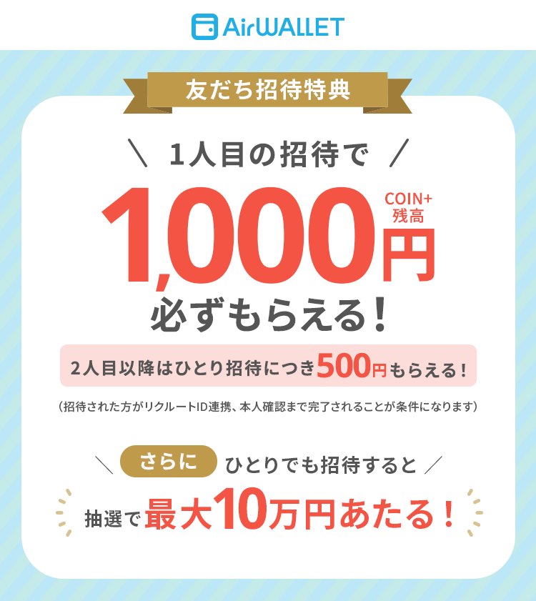 友だち招待特典1人目の招待で1,000円COIN+残高必ずもらえる！2人目以降はひとり招待につき500円もらえる！さらにひとりでも招待すると抽選で最大10万円あたる！