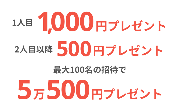 1人目1,000円プレゼント2人目以降500円プレゼント最大100名の招待で5万500円プレゼント
