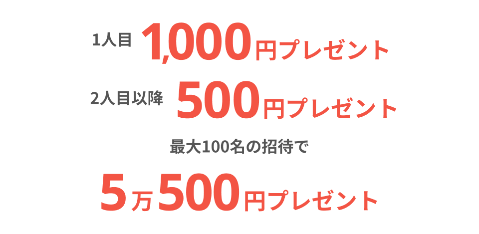 1人目1,000円プレゼント2人目以降500円プレゼント最大100名の招待で5万500円プレゼント