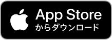 AppStoreからダウンロード