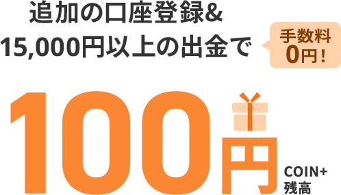 追加の口座登録&500円以上の出金で手数料0円!100円COIN+残高