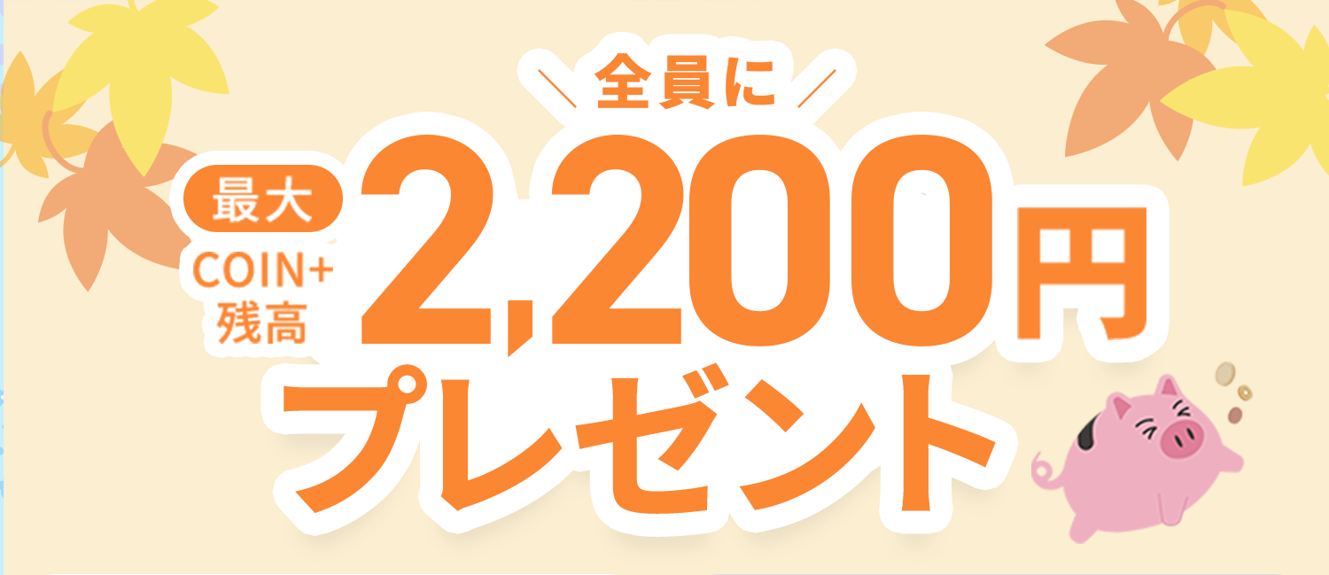 全員に最大COIN+残高2,200円プレゼント