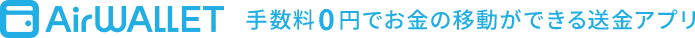 AirWallet 手数料0円でお金の移動ができる送金アプリ