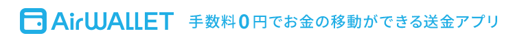 AirWallet 手数料0円でお金の移動ができる送金アプリ