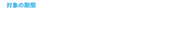 対象の期間 2025年11月5日(水) > 12月8日(月)