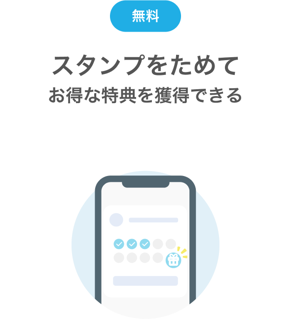スタンプをためてお得な特典を獲得できる